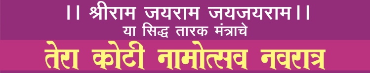 तेरा कोटी नामोत्सव २०२५ बॅनर