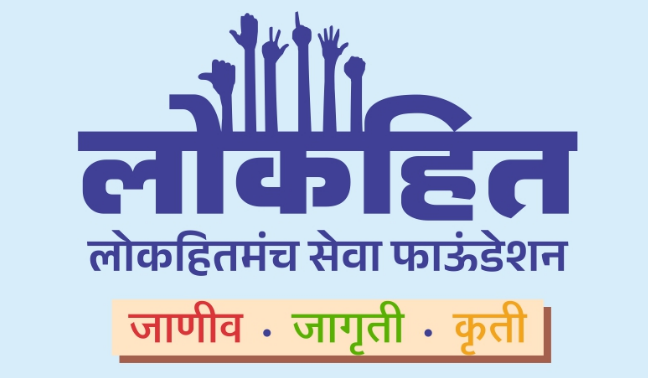 लोकहितमंच सेवा फाऊंडेशन लोगो